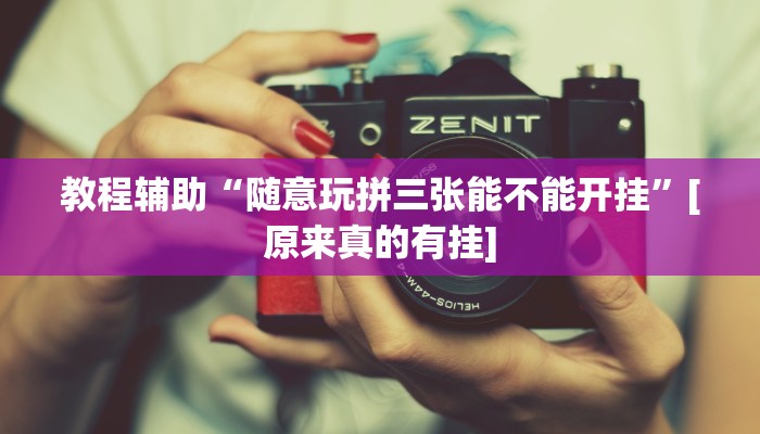 教程辅助“随意玩拼三张能不能开挂”[原来真的有挂]