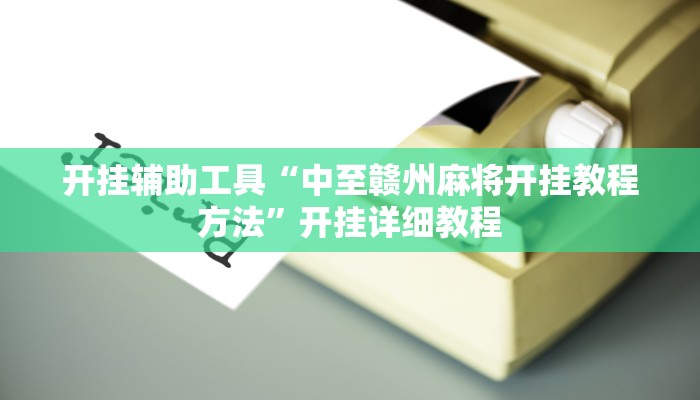 今日教程“怀河北麻将可以开挂吗”其实确实有挂