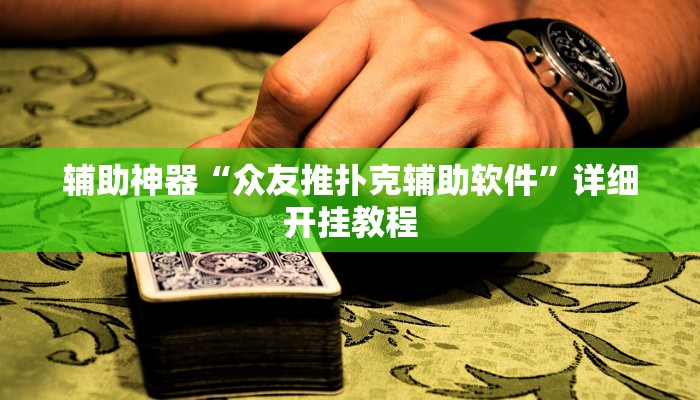 分享教程“波特互娱辅助工具下载”开挂详细教程