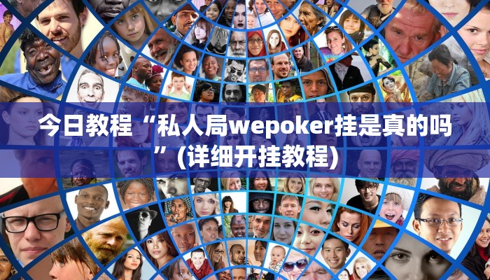 教程分享“聚斗地主水鱼开挂作弊”开挂详细教程