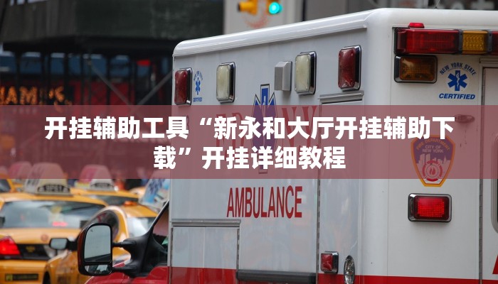 开挂辅助工具“开心茶苑确实真的有挂”开挂(透视)辅助神器