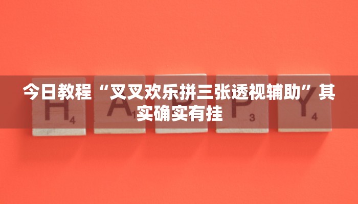辅助神器“边锋干瞪眼开挂神器下载”详细开挂教程