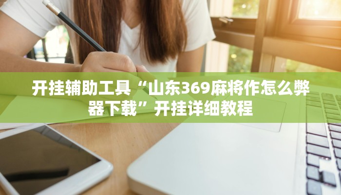 辅助神器“哈哈长沙麻将开挂神器”详细开挂教程