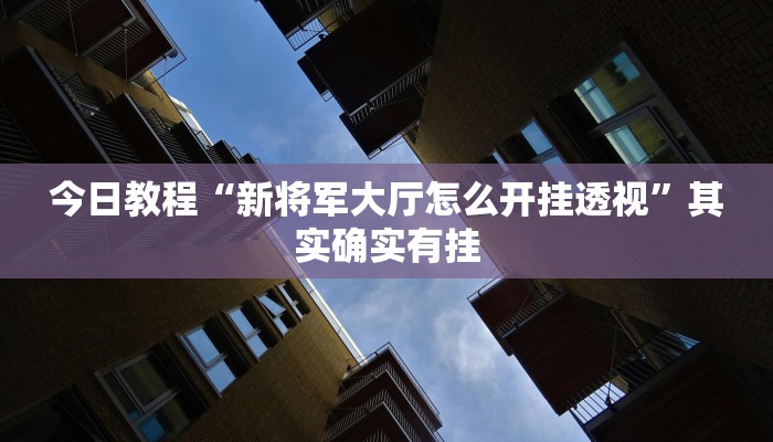 玩家必搜“琼戏互娱真的有挂吗”(详细开挂教程)