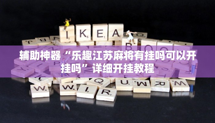 辅助神器“乐趣江苏麻将有挂吗可以开挂吗”详细开挂教程