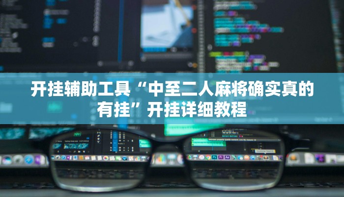 辅助神器“渝都亲友圈怎么下载挂”其实确实有挂