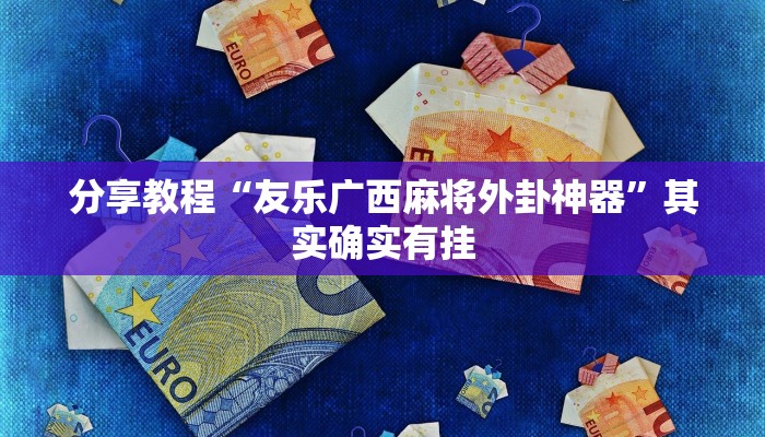 今日教程“贝塔大厅拼十透视挂软件”[原来真的有挂]
