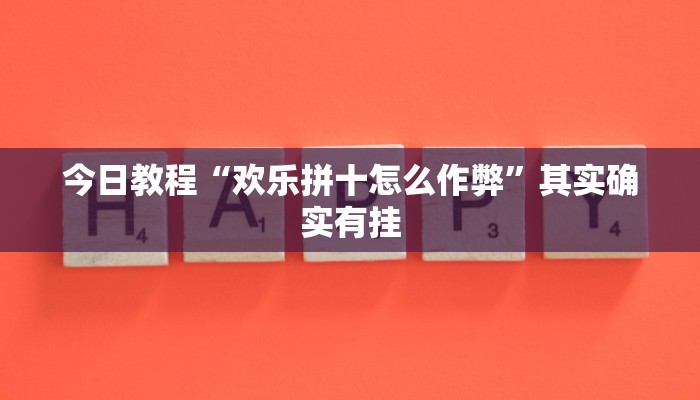 今日教程“欢乐拼十怎么作弊”其实确实有挂