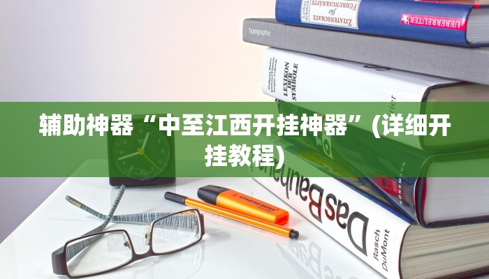实操教程“填大坑透视开挂”(详细开挂教程)