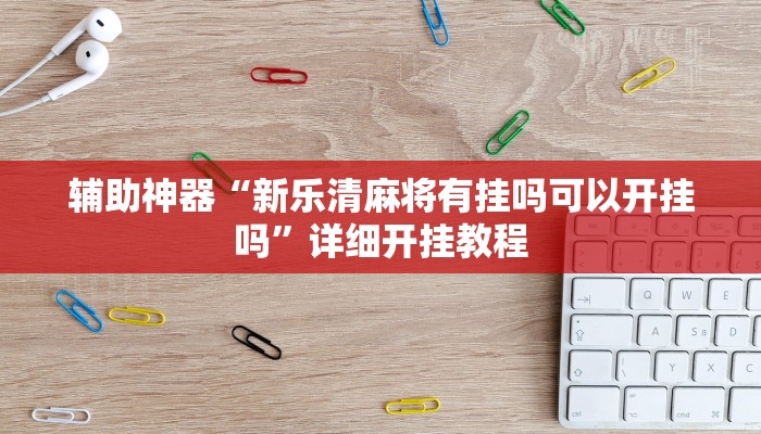 开挂辅助工具“山西扣点点开挂神器”(原来确实是有挂)