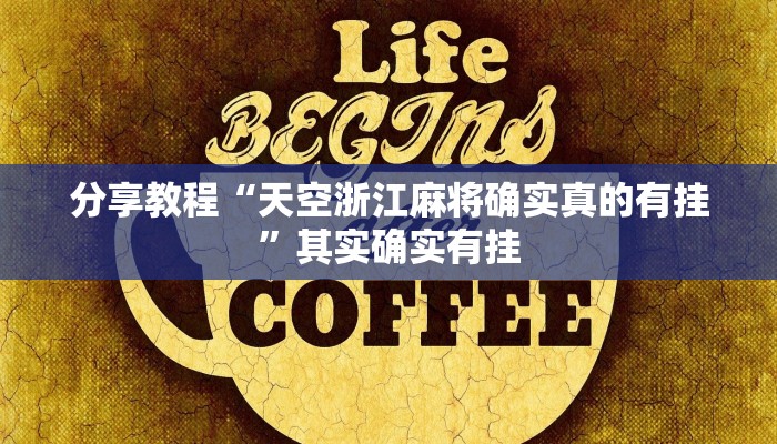 分享教程“对战互娱透视”开挂详细教程