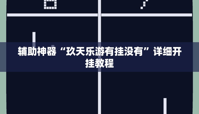 辅助神器“曦梦奇缘这个可以开挂吗”2025透视开挂