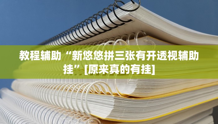 教程辅助“新悠悠拼三张有开透视辅助挂”[原来真的有挂]
