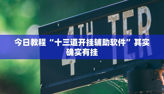 万能开挂辅助“天涯麻将开挂神器”![果然有透视挂]