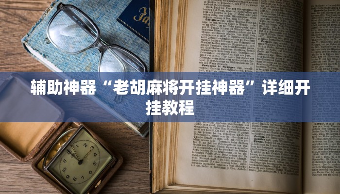 开挂辅助工具“腾达填大坑是不是真的可以开挂”开挂(透视)辅助神器