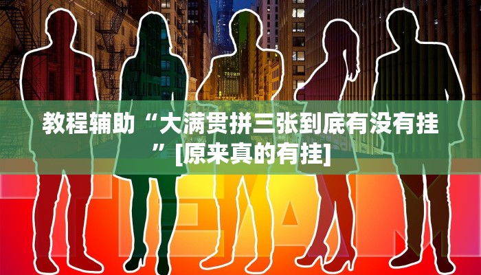 辅助神器“新畅游互娱真的确实有挂”详细开挂教程