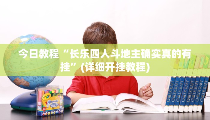 玩家必看教程“心悦踢坑有没有挂”开挂(透视)辅助教程