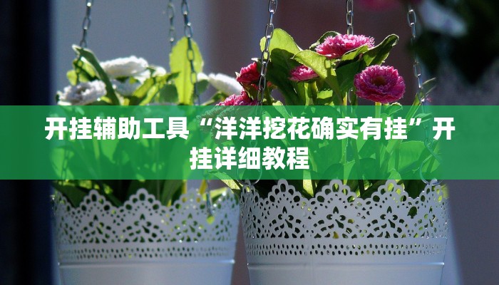 开挂器推荐“皇豪互众透视挂是真的”开挂(透视)辅助教程
