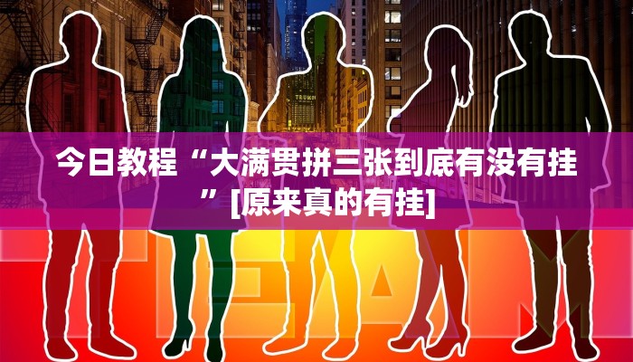 今日教程“大满贯拼三张到底有没有挂”[原来真的有挂]