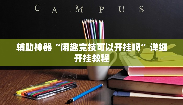 教程辅助“牌缘南通长牌挂哪里能买”2025透视开挂