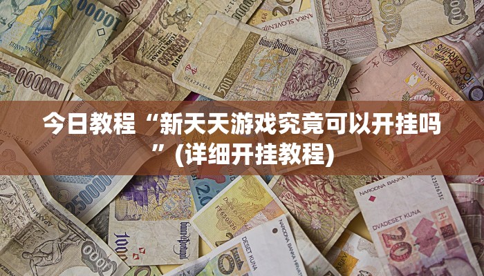 辅助神器“心动联盟开挂透视软件”详细开挂教程