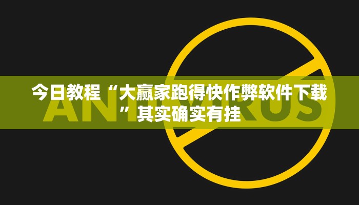 今日教程“大赢家跑得快作弊软件下载”其实确实有挂