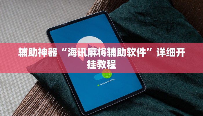 辅助开挂工具“雅苑蕲春麻将确实真的有挂”开挂详细教程