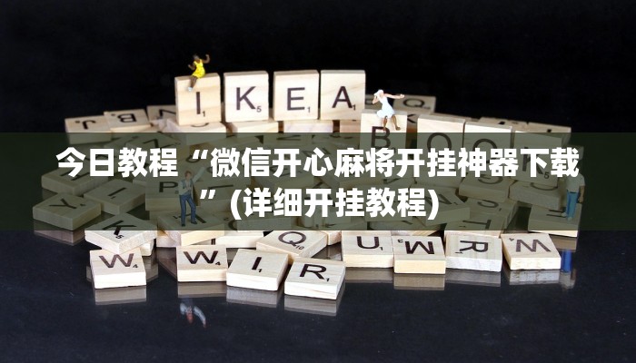今日教程“微信开心麻将开挂神器下载”(详细开挂教程)