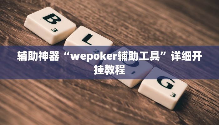 辅助神器“wepoker辅助工具”详细开挂教程