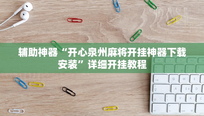 玩家必备攻略“海讯麻将真的有外挂吗”(详细开挂教程)