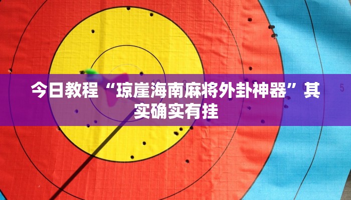 辅助神器“兴动互娱免费开挂神器”详细开挂教程