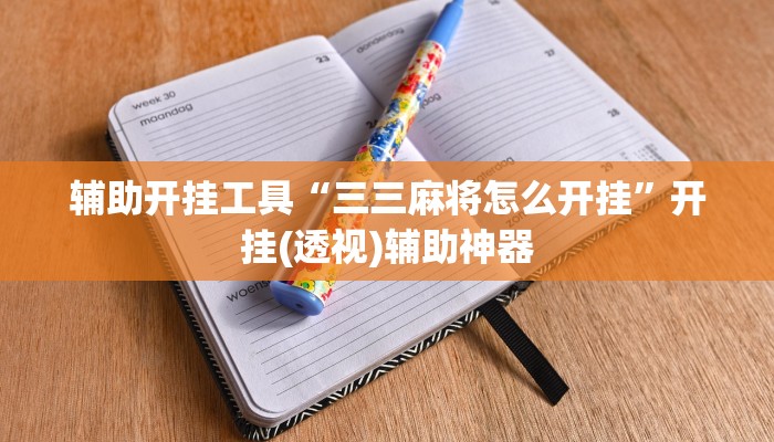 教程辅助“蘑菇大厅拼十开挂作弊”其实确实有挂