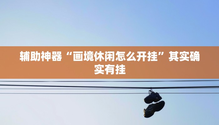 辅助神器“皇豪大厅开挂神器下载”详细开挂教程