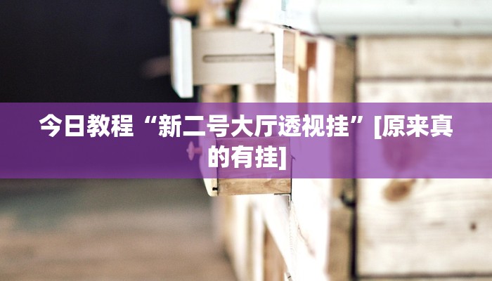 今日教程“青龙大厅开挂透视软件”其实确实有挂