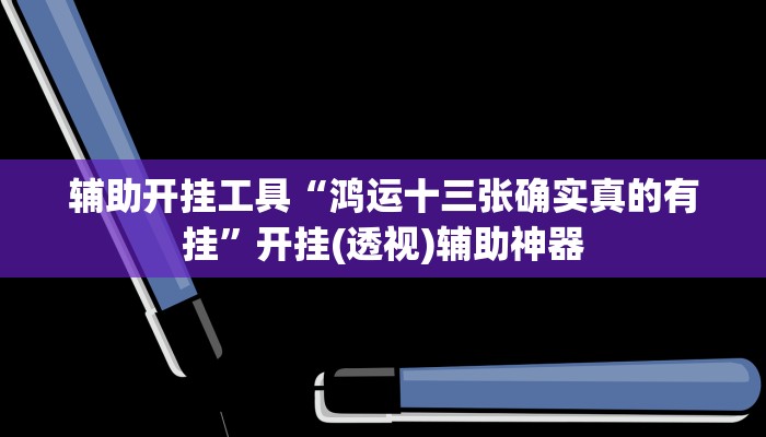 教程辅助“加拿大pc28作弊辅助怎么弄”其实确实有挂