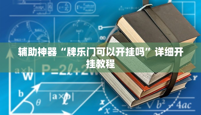 教程辅助“蜜瓜大厅拼三张开挂透视辅助”其实确实有挂