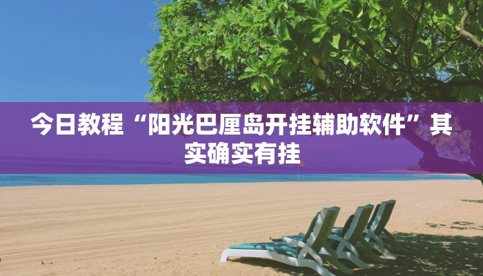 教程辅助“微信群拼十到底有没有透视挂”其实确实有挂