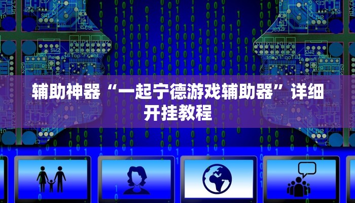辅助神器“众娱竞技如何操作开挂”其实确实有挂