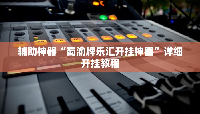 辅助神器“聚友互娱是不是有挂”(详细开挂教程)