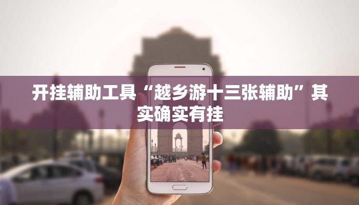 开挂辅助工具“越乡游十三张辅助”其实确实有挂