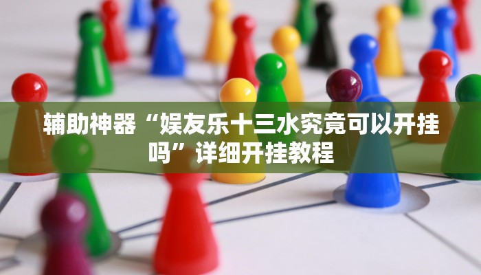 辅助神器“二八杠开挂透视”其实确实有挂