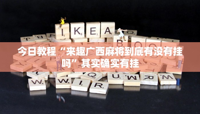 开挂辅助工具“盟友互娱可以开挂吗”其实确实有挂