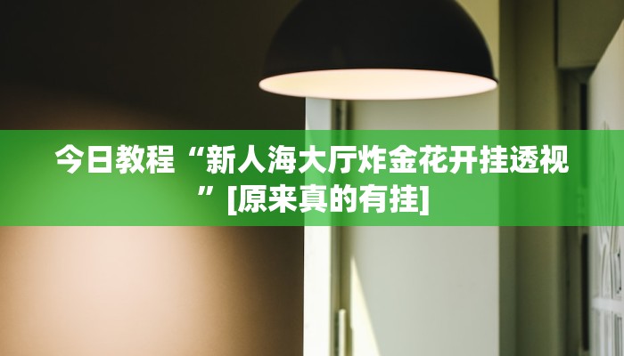 辅助神器“畅享徐州麻将怎么开挂教程”其实确实有挂