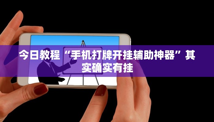 开挂辅助工具“琼戏互娱作弊”其实确实有挂