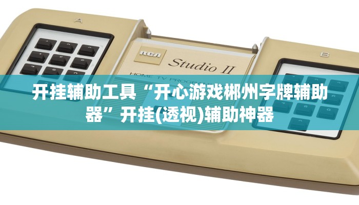 辅助神器“皇豪互娱确实真的有挂”详细开挂教程