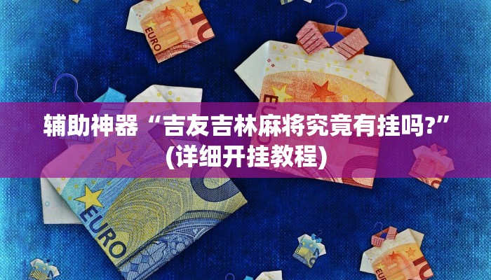 辅助神器“微信开心十三张开挂方法”详细开挂教程