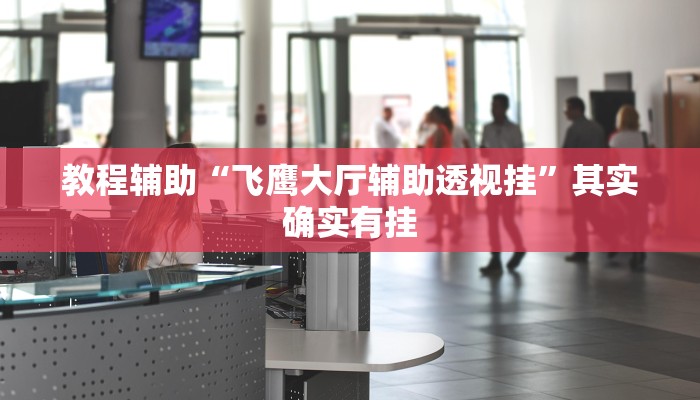 开挂辅助工具“哈哈贵阳捉鸡麻将开挂怎么开”开挂(透视)辅助神器