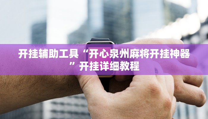 开挂辅助工具“上游大厅开挂辅助软件”(原来确实是有挂)