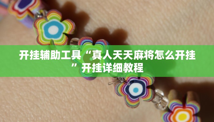 开挂辅助工具“鄱阳翻精确实有挂”开挂(透视)辅助教程