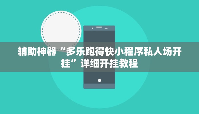 辅助神器“多乐跑得快小程序私人场开挂”详细开挂教程